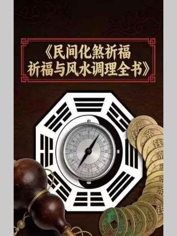 《民间化煞祈福与风水调理全书》141页
