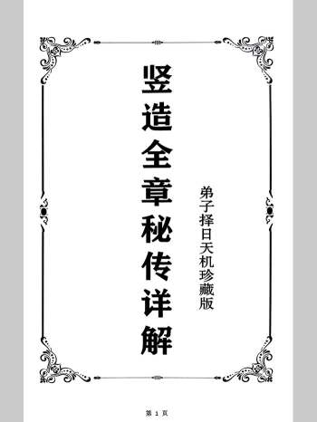《竖造全章秘传详解》弟子择日天机珍藏版（168页）