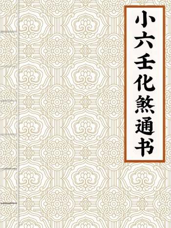《小六壬化煞通书》58页