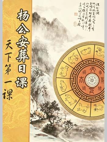 《杨公安葬日课，天下第一课》332页