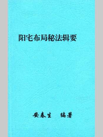 安春生《阳宅布局秘法辑要》103页