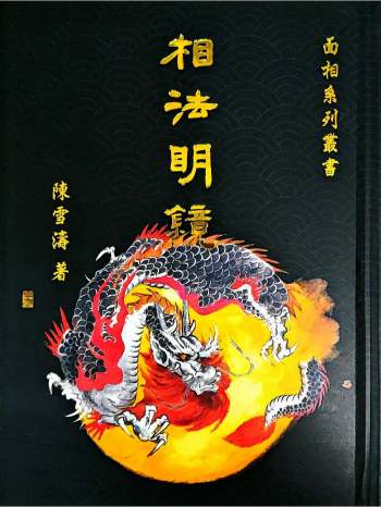陈雪涛《相法明镜》404页