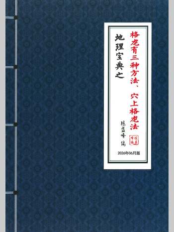 陈益峰《地理宝典之格龙有三种方法、穴上格龙法》（272页）