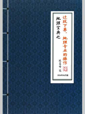 陈益峰《地理宝典之迁坟下葬、地理专业的操作》（282页）