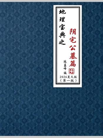 陈益峰《地理宝典之阴宅公墓篇》彩色（367页）