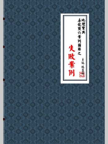 陈益峰《寻龙点穴案例图解之失败案例》（278页）