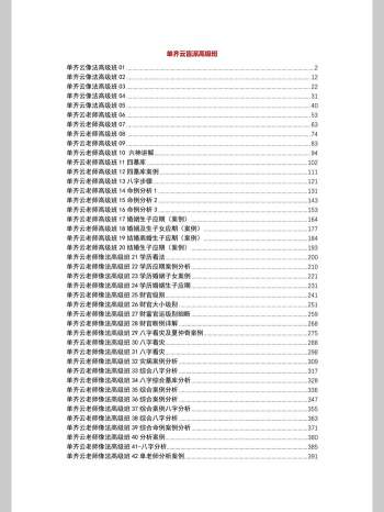 单齐云盲派象法高级班录音转文字文稿（注意是文字版）共468页