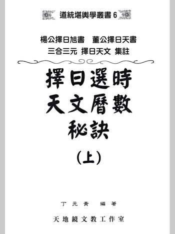 丁元黄《择日选时天文历数秘诀》 上下+附录三册合订 819页