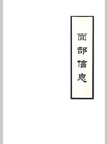 高拴祥《面部信息》167页