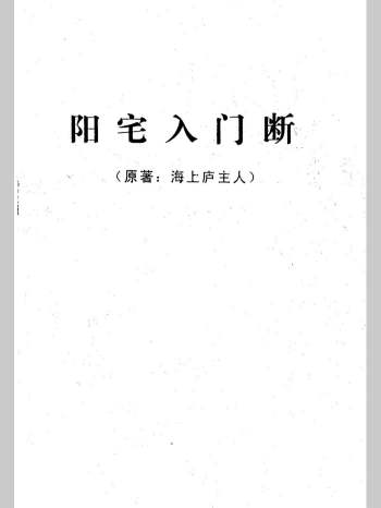 海上庐主人《阳宅入门断》50页双面板