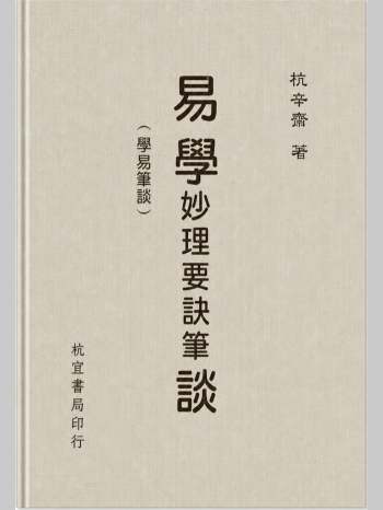 杭辛斋《易学妙理要诀笔谈》482页