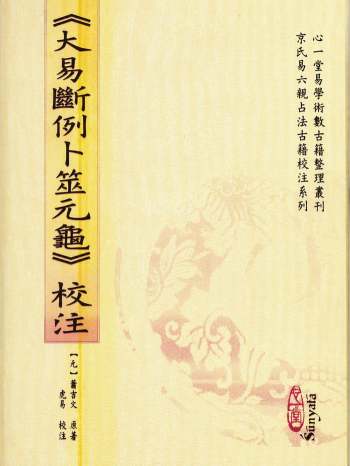 虎易《大易断例卜筮元龟校注》心一堂版.379页