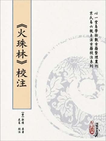 虎易《火珠林校注》心一堂版.320页