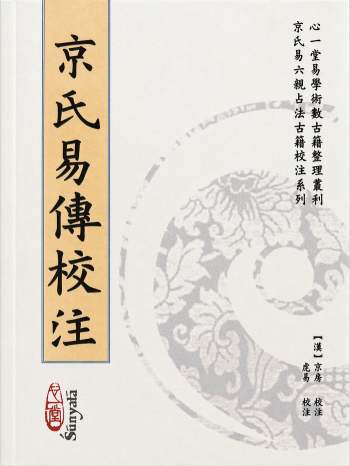 虎易《京氏易传校注》心一堂版.210页