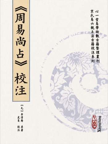 虎易《周易尚占校注》心一堂版.191页