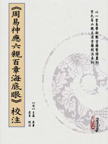 虎易《周易神应六亲百章海底眼校注》心一堂版.153页