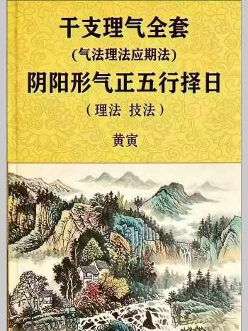 黄寅 干支理气全套《阴阳形气正五行择日》气法、理法、应期法、理法、技法 58页