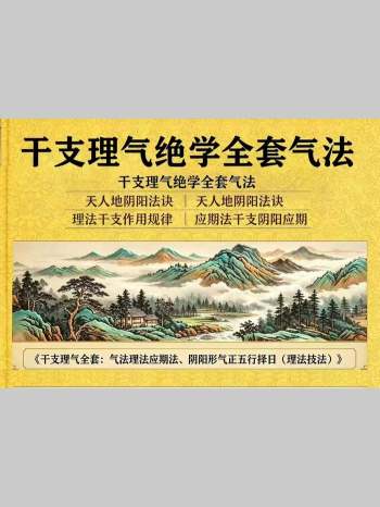 黄寅《干支理气绝学全套气法》天人地阴阳法诀-理法干支作用规律-应期发干支阴阳应期-气法理法应期法-阴阳形气正五行择日法 108页