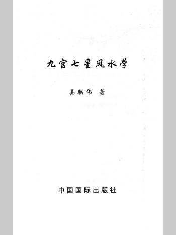 姜联伟《九宫七星风水学》230页