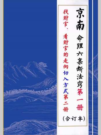 金镖门《命理六亲断法窍、找财官、看财官的走向、看八字的最佳的切入方式》457页