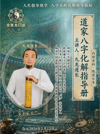 九龙道长《道家八字化解指导册》338页