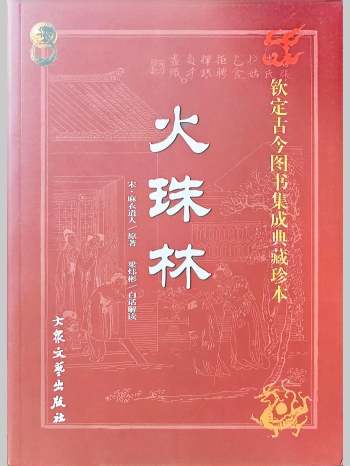 黎光《火珠林》梁炜彬白话解读.彩色（327页）