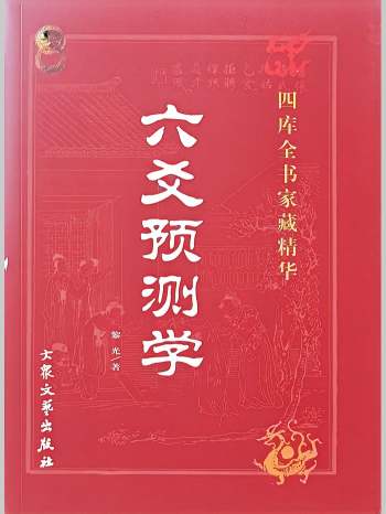 黎光《六爻预测学》彩色 335页