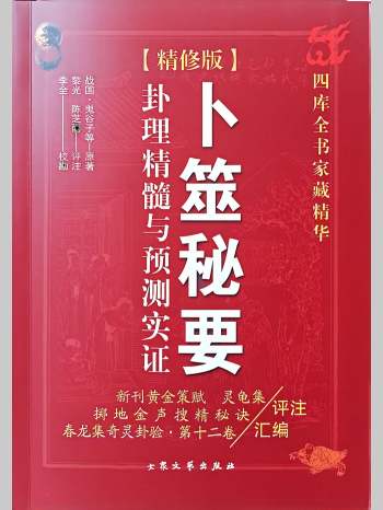 黎光评注《卜筮秘要，卦理精髓与预测实证》彩色（334页）