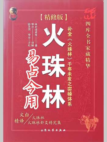 黎光译解《火珠林易占今用》彩色（447页）