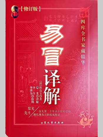 黎光译解《易冒译解》彩色（400页）