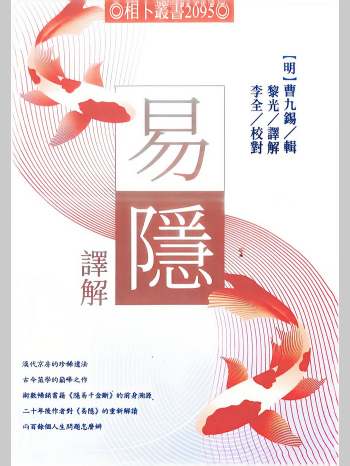 黎光译解《易隐注解》黑白（656页）