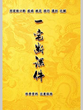 李云奇弟子《一宅断课件》形家秘传河洛一宅断 111页