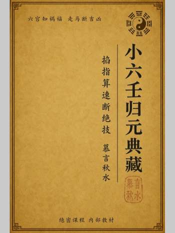 慕言秋水《小六壬归元典藏》掐指算速断绝技 230页