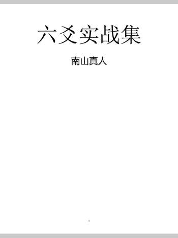 南山真人《六爻实战集》 182页