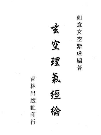 如意玄空紫虚《玄空理气经纶》（306页双面）