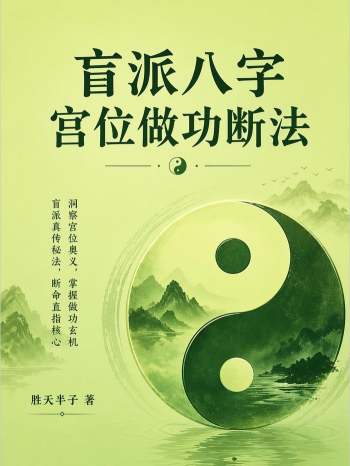 胜天半子《盲派八字宫位做功断法》270页