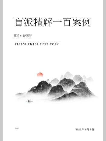 孙国海《八字实战精解100命例》 （872页）