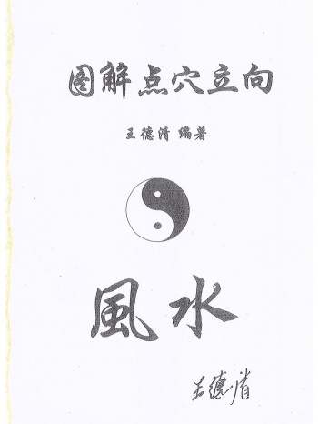 王德清《图解点穴立向》256页
