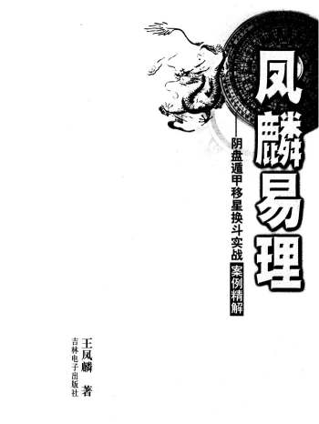 王凤麟 凤麟易理《阴盘遁甲移星换斗实战案例精解》（397页）