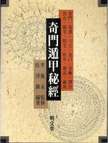 吴泽镇《奇门遁甲秘经》455页