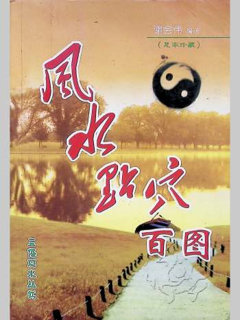 谢会伟《风水点穴百图》401页