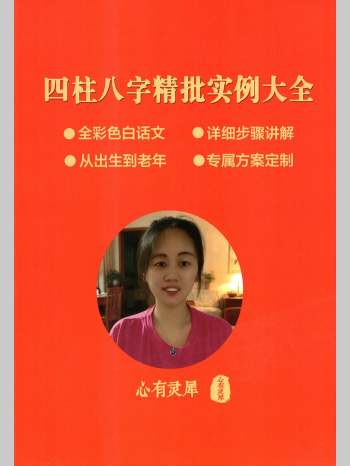 心有灵犀《四柱八字精批实例大全》252页