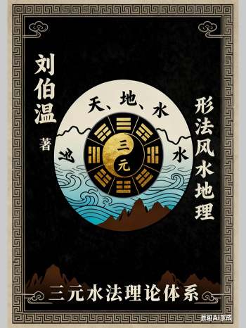 徐圆福 形家风水《形法风水地理》三元水法理论420页