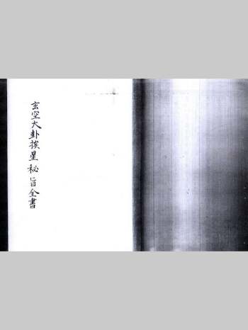 玄空大卦挨星秘旨全书（83页）