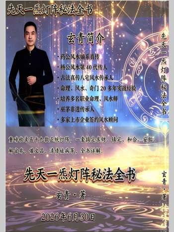 玄青《灯阵、先天一炁》228页