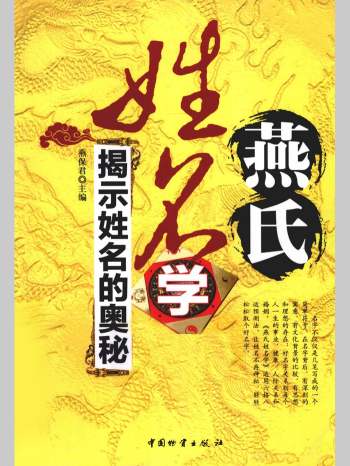 燕保君《燕氏姓名学，揭示姓名的奥秘》314页