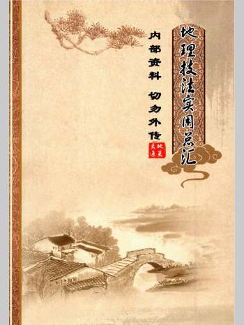 杨公风水高级《地理技法实用汇总》高清彩色版 215页