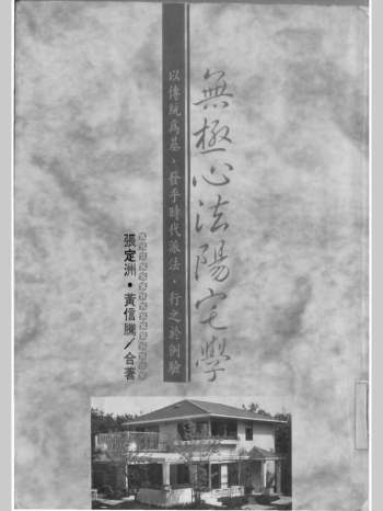张定洲《无极心法阳宅学》112页双面（清晰度偏低）
