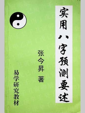 张今昇《实用八字预测要述》269页