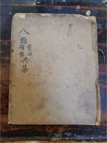 《八难医治补难共集》道教科仪古籍 32页